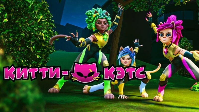 Китти-Кэтс Китти-Кэтс
