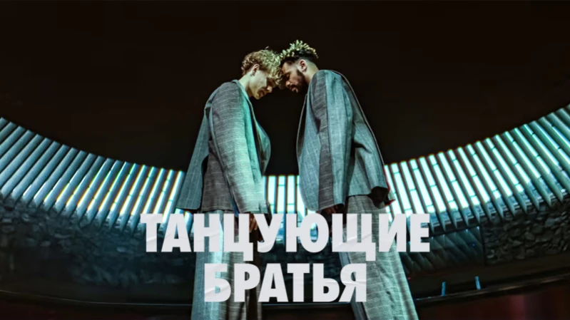 Танцующие братья