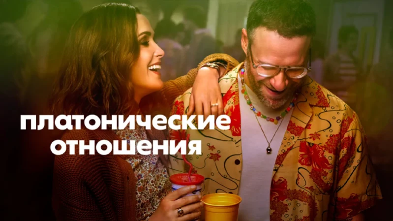 Платонические отношения
