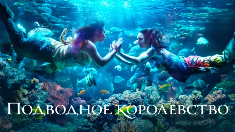 Подводное королевство