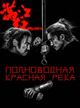 Полноводная красная река
