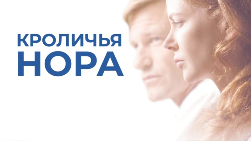 Кроличья нора Кроличья нора