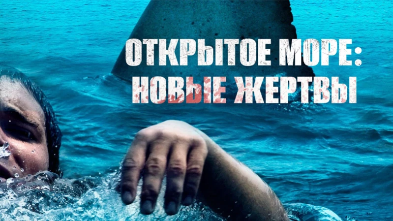 Открытое море: Новые жертвы Открытое море: Новые жертвы