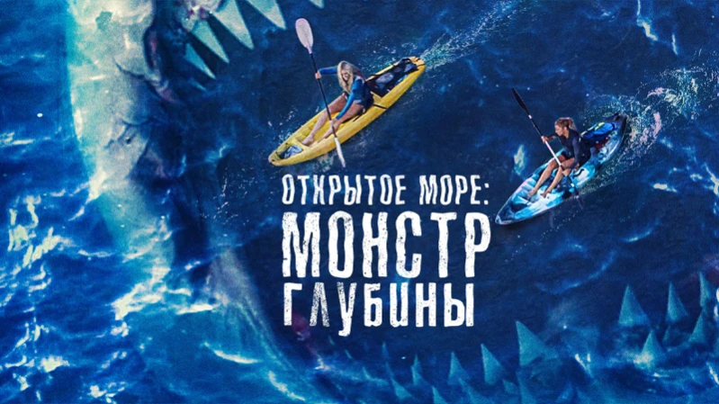 Открытое море: Монстр глубины Открытое море: Монстр глубины