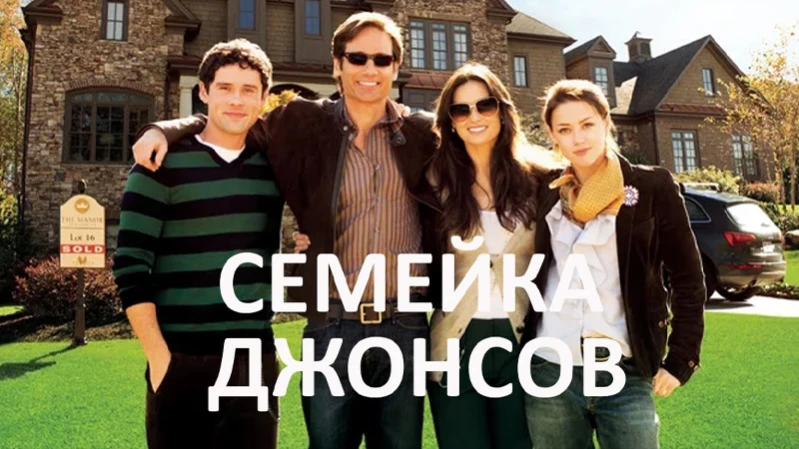 Семейка Джонсов Семейка Джонсов