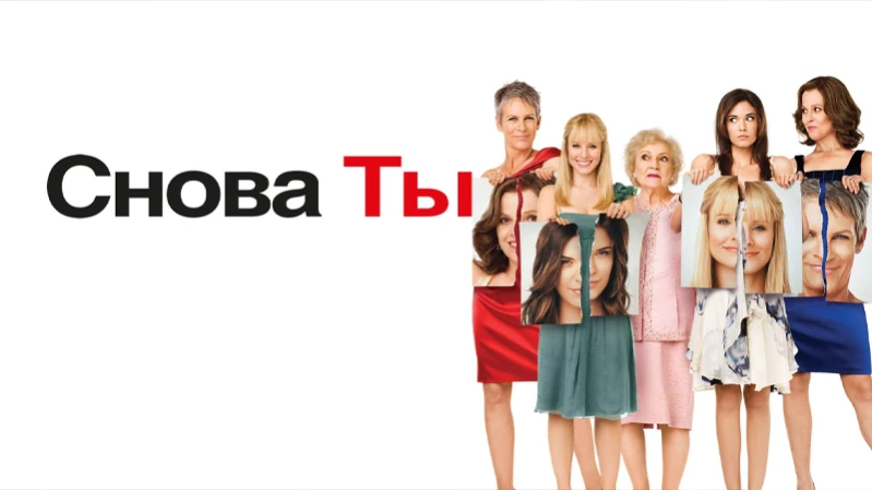 Снова ты Снова ты