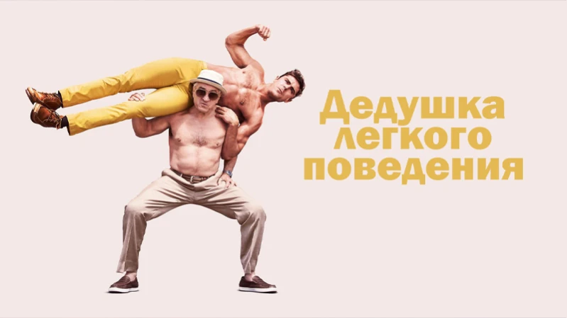 Дедушка легкого поведения Дедушка легкого поведения