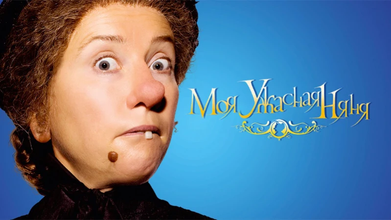 Моя ужасная няня Моя ужасная няня