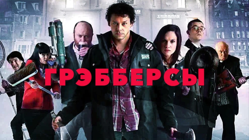 Грэбберсы