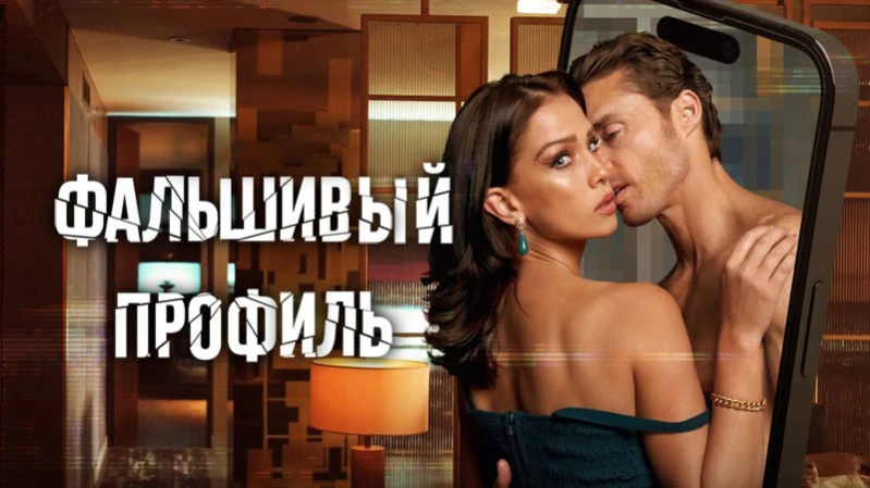 Фальшивый профиль