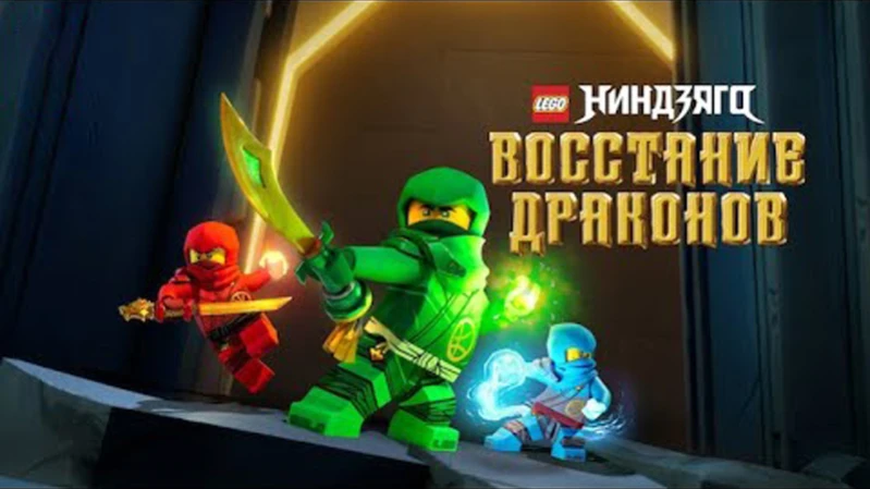 Ниндзяго: Восстание драконов