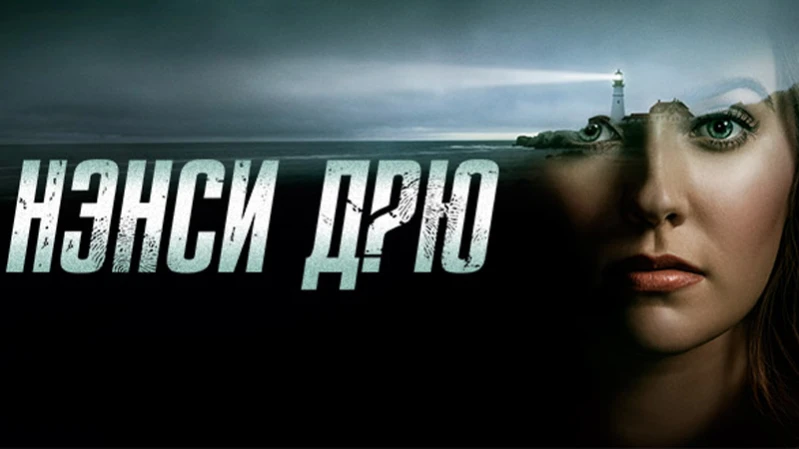 Нэнси Дрю