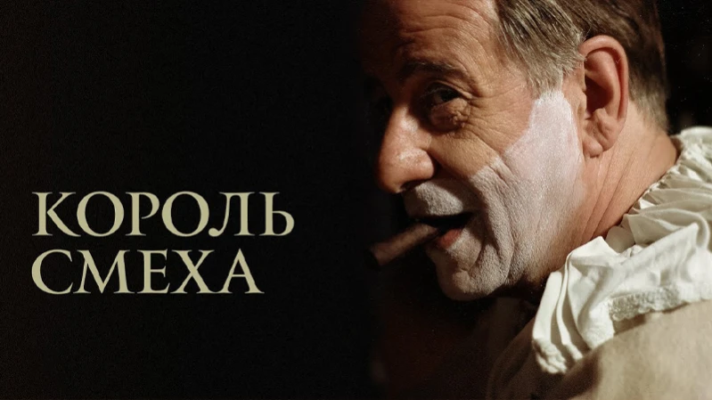 Король смеха