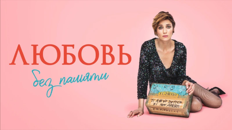 Любовь без памяти Любовь без памяти
