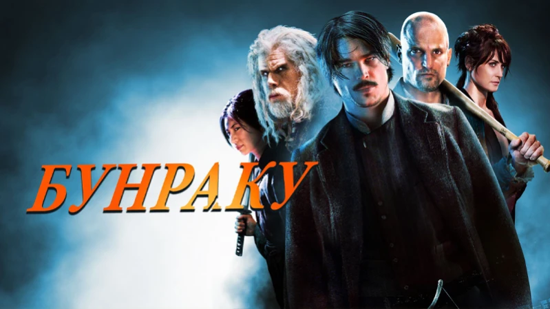 Бунраку