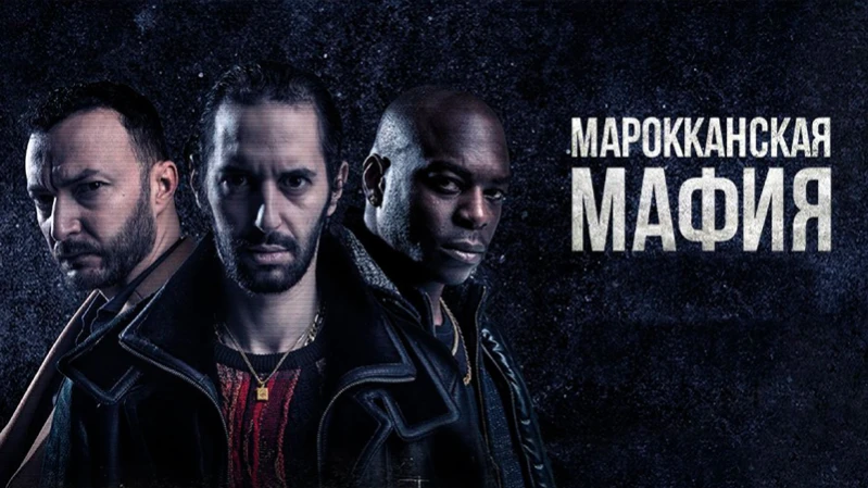 Марокканская мафия Марокканская мафия