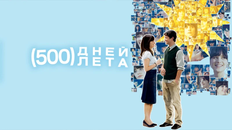 500 дней лета 500 дней лета