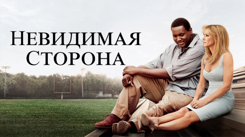 Невидимая сторона