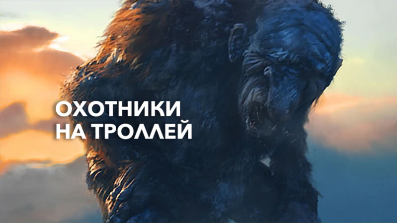 Охотники на троллей Охотники на троллей