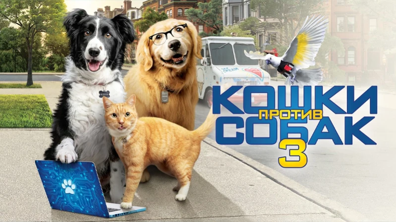 Кошки против собак 3: Лапы, объединяйтесь Кошки против собак 3: Лапы, объединяйтесь