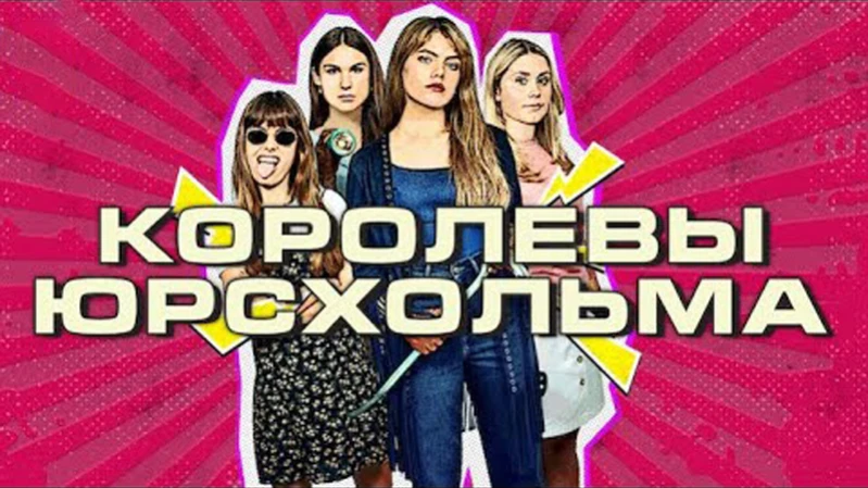 Королевы Юрсхольма Королевы Юрсхольма