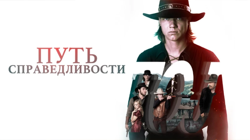 Путь справедливости / Тропа правосудия Путь справедливости / Тропа правосудия