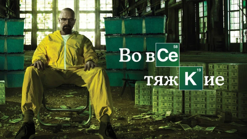 Во все тяжкие Во все тяжкие