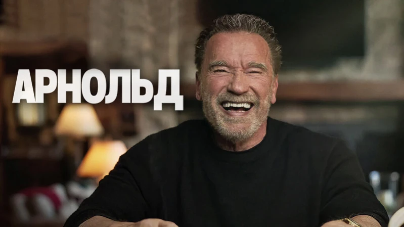 Арнольд