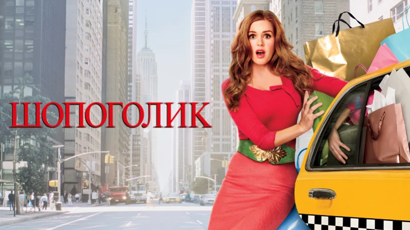 Шопоголик Шопоголик