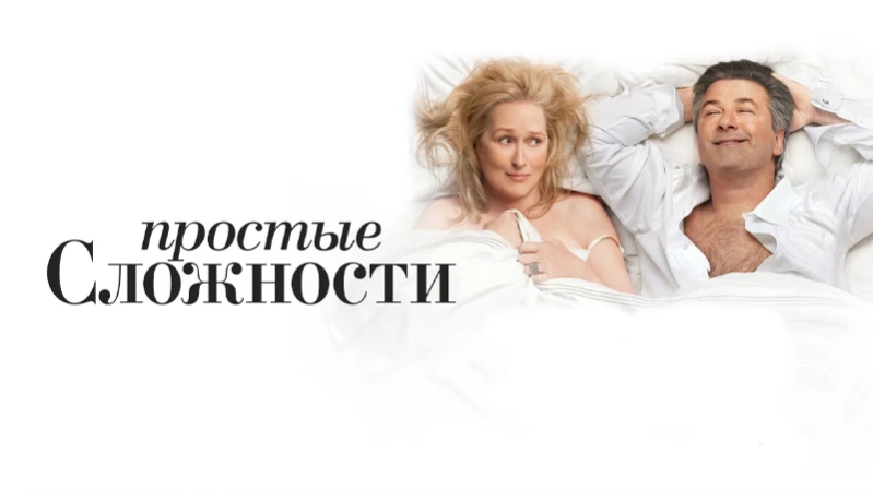 Простые сложности