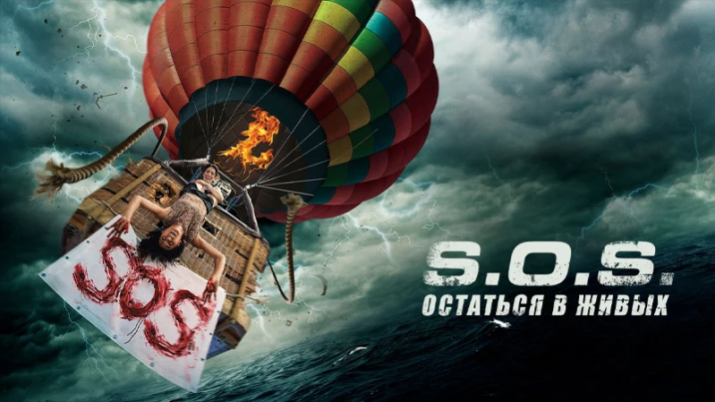 S.O.S. Остаться в живых / S.O.S. Выжить или пожертвовать