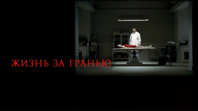 Жизнь за гранью Жизнь за гранью