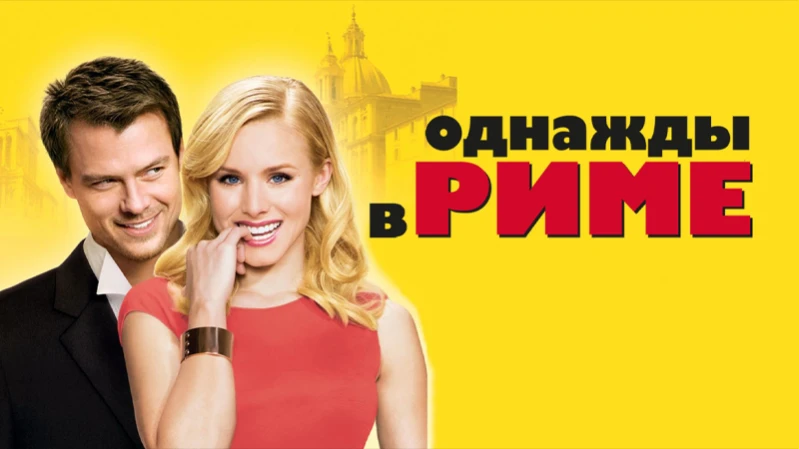 Однажды в Риме Однажды в Риме