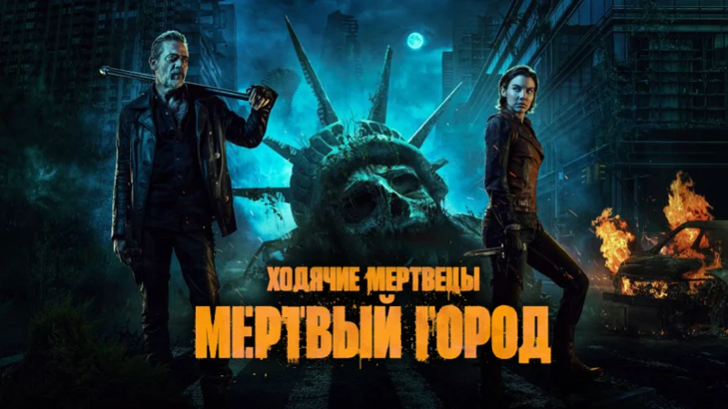 Ходячие мертвецы: Мертвый город