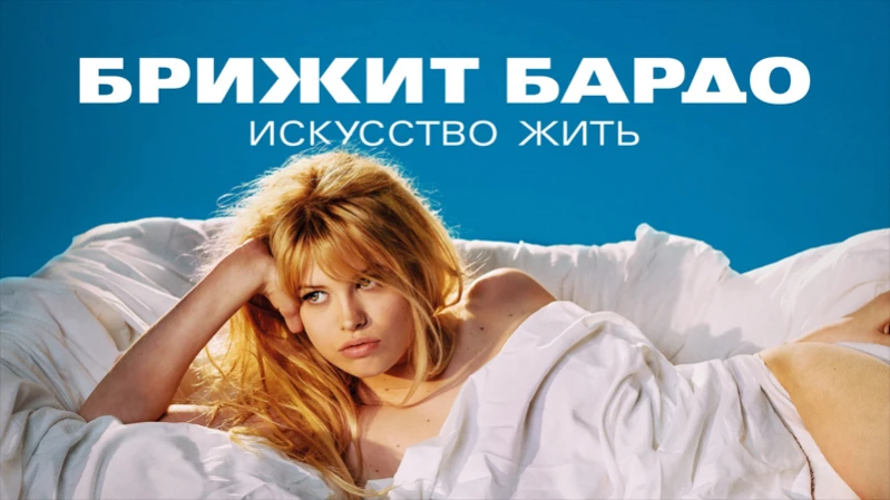 Брижит Бардо: Искусство жить