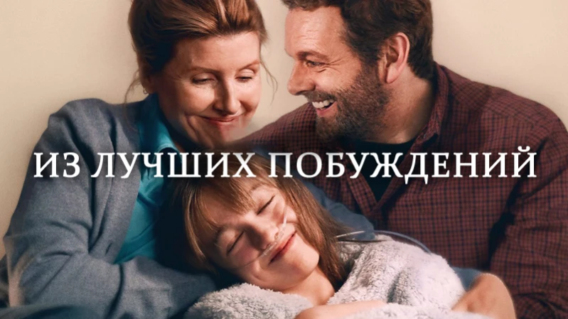 Из лучших побуждений