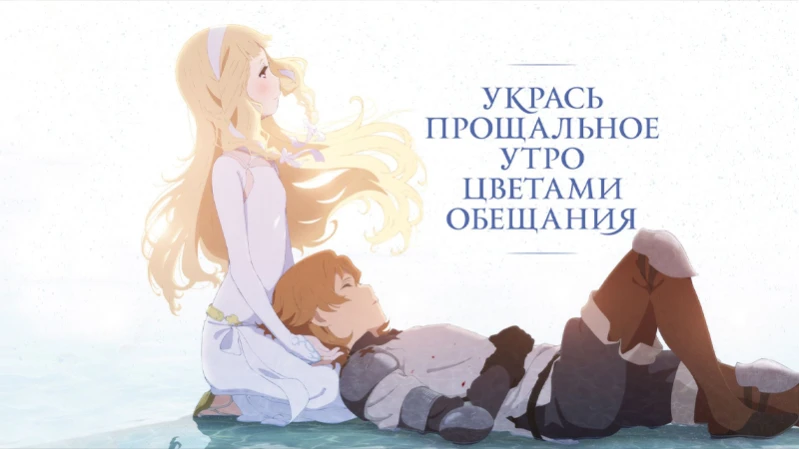 Укрась прощальное утро цветами обещания Укрась прощальное утро цветами обещания