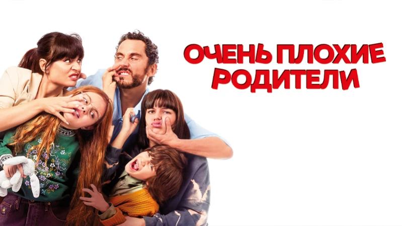 Очень плохие родители