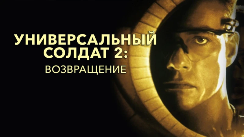 Универсальный солдат 2: Возвращение Универсальный солдат 2: Возвращение