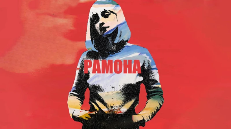 Рамона