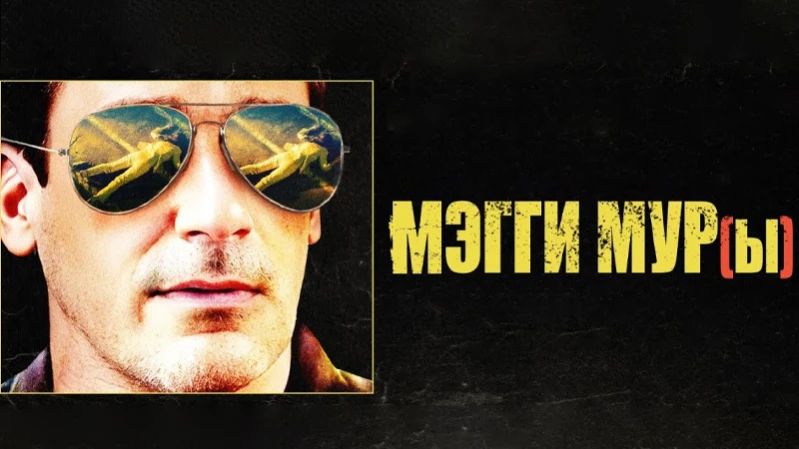 Мэгги Мур(ы)