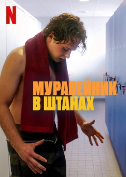 Муравейники в штанах
