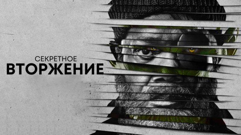 Секретное вторжение