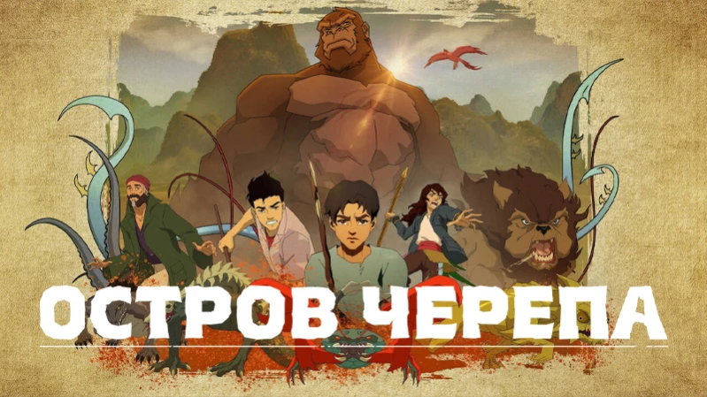 Остров черепа