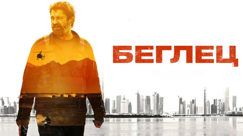 Беглец