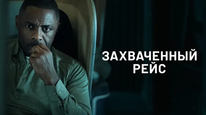 Захваченный рейс