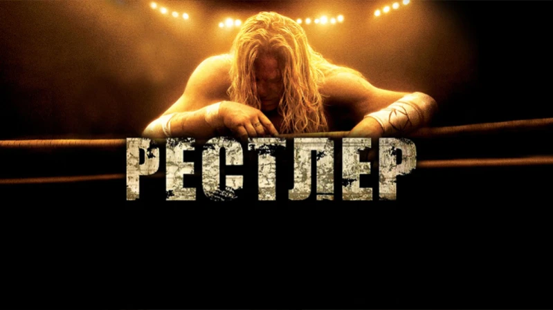 Рестлер