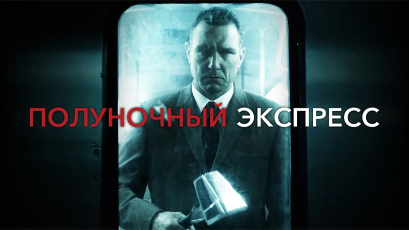 Полуночный экспресс Полуночный экспресс