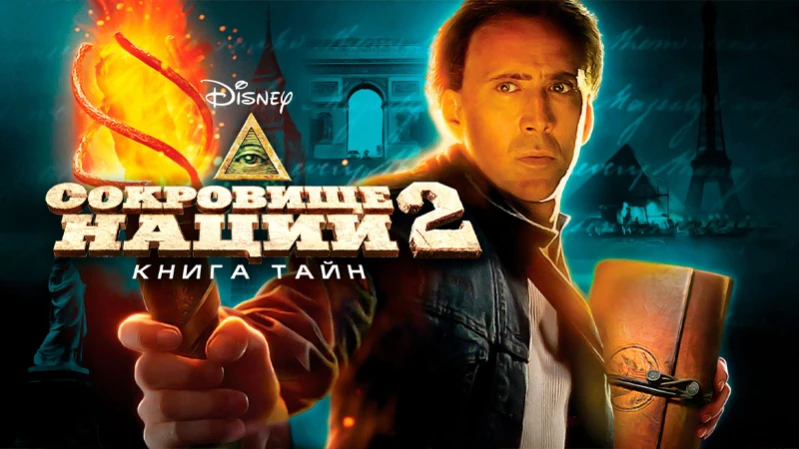Сокровище нации 2: Книга Тайн Сокровище нации 2: Книга Тайн
