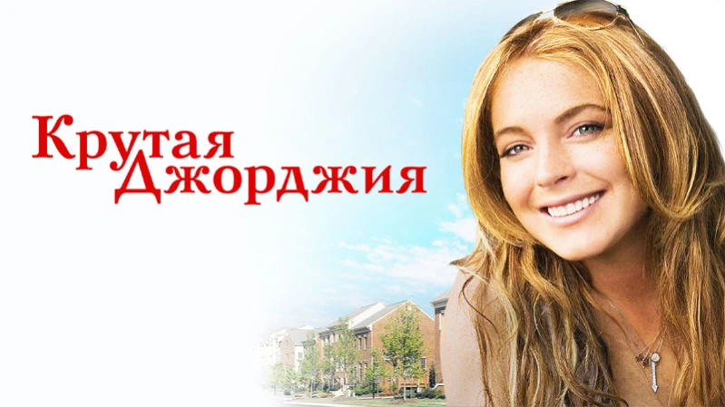 Крутая Джорджия Крутая Джорджия